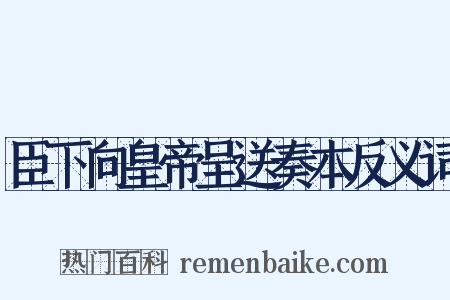 臣下向皇帝呈送奏本反义词是什么意思的图片